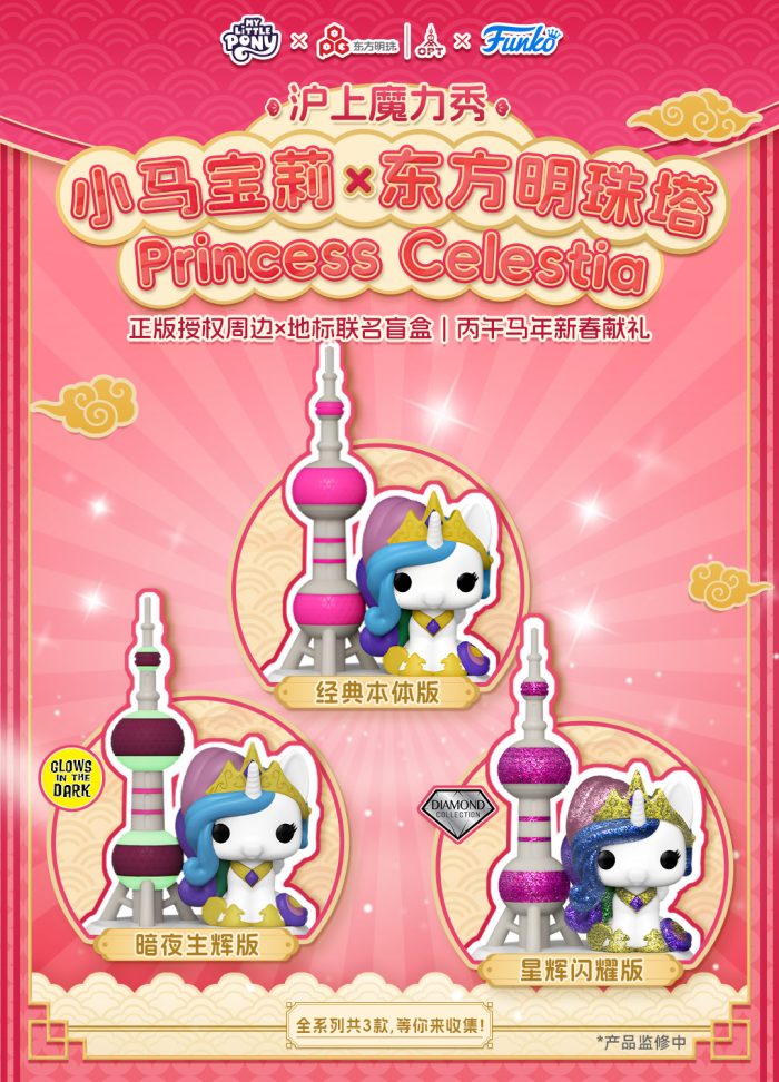 小马宝莉-宇宙公主&东方明珠联名款盲盒 - 图片 2